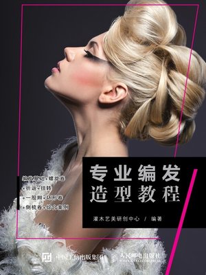 cover image of 专业编发造型教程